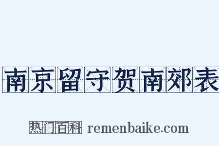南京留守贺南郊表是什么意思的图片